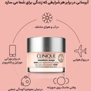 ژل کرم آبرسان 100 ساعته کلینیک moisture surge