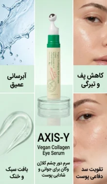 سرم دور چشم اکسیس وای collagen
