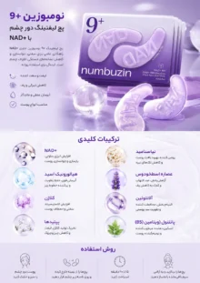 پچ زیر چشم و کلاژن شماره 9 نامبوزین +NAD
