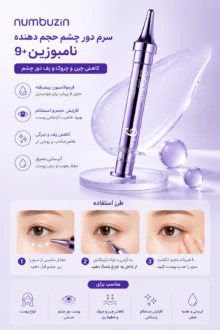 کرم دور چشم نامبوزین NAD+ Retinol Volumetox