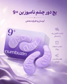 پچ زیر چشم و کلاژن شماره 9 نامبوزین +NAD
