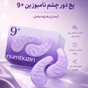 پچ زیر چشم و کلاژن شماره 9 نامبوزین +NAD