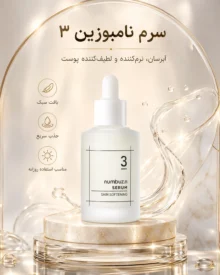 سرم نرم کننده شماره 3 نامبوزین skin softening