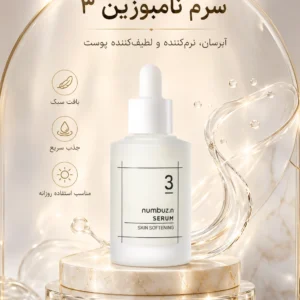 سرم نرم کننده شماره 3 نامبوزین skin softening