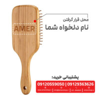 شانه چوبی بامبو با حک نام دلخواه