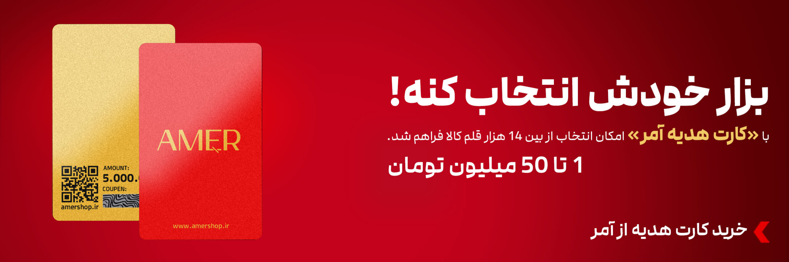 کارت هدیه آمر