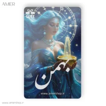 کارت هدیه ماه تولد بهمن