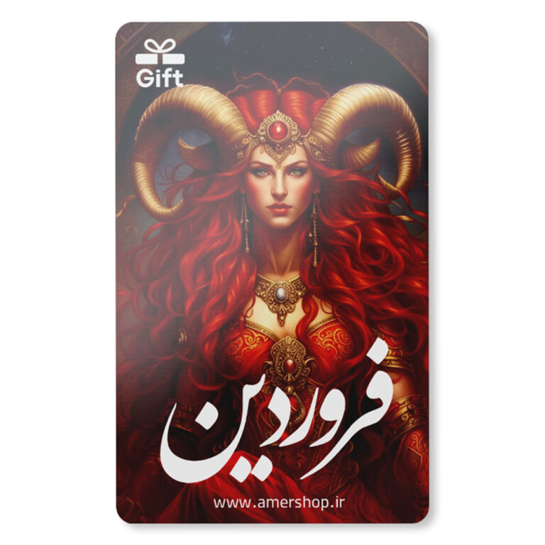 کارت هدیه ماه تولد فروردین