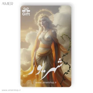 کارت هدیه ماه تولد شهریور