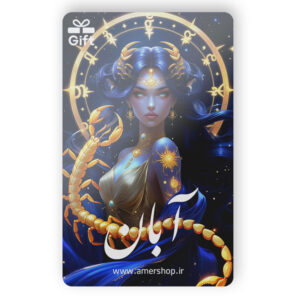 کارت هدیه ماه تولد آبان