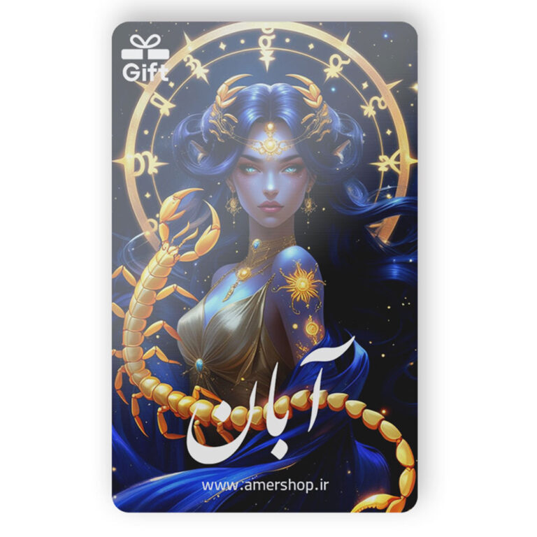 کارت هدیه ماه تولد آبان