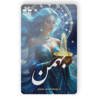 کارت هدیه ماه تولد بهمن