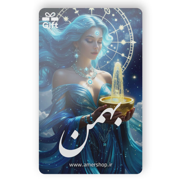 کارت هدیه ماه تولد بهمن