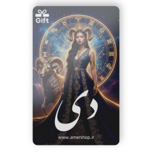 کارت هدیه ماه تولد دی