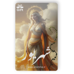 کارت هدیه ماه تولد شهریور