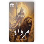 کارت هدیه ماه تولد مرداد