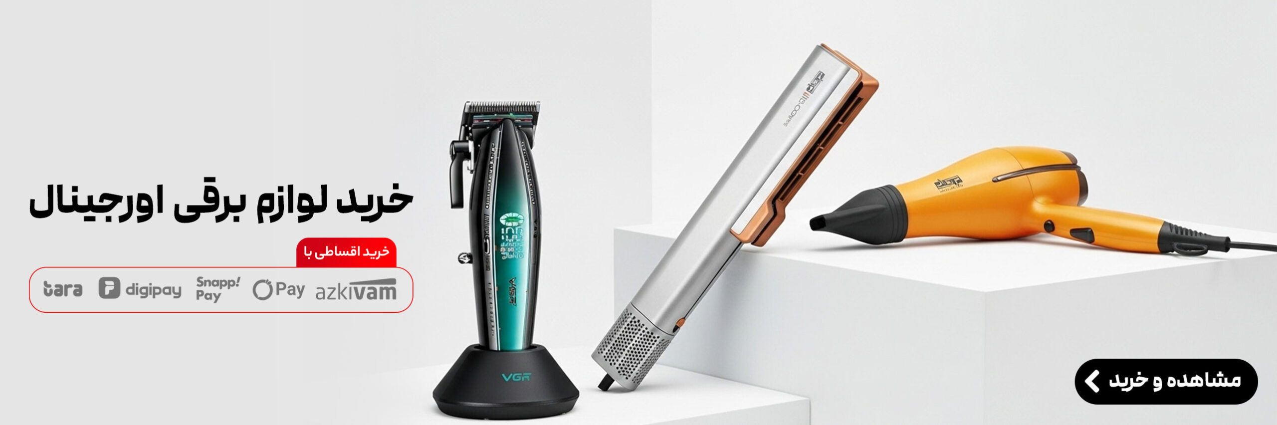 خرید لوازم برقی آرایشی اورجینال بصورت اقساطی