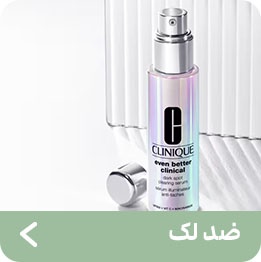 ضدلک کلینیک