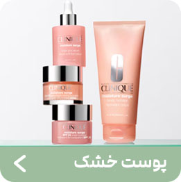 محصولات پوست خشک کلینیک