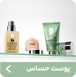 محصولات پوست حساس کلینیک