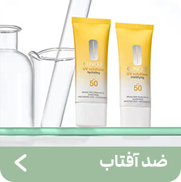محصولات ضدآفتاب کلینیک