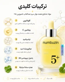 سرم ضدآفتاب روشن‌کننده نامبوزین Glutathione Vitamin C