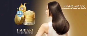 خرید ماسک ترمیم کننده مو تسوباکی X TSUBAKI حجم 180