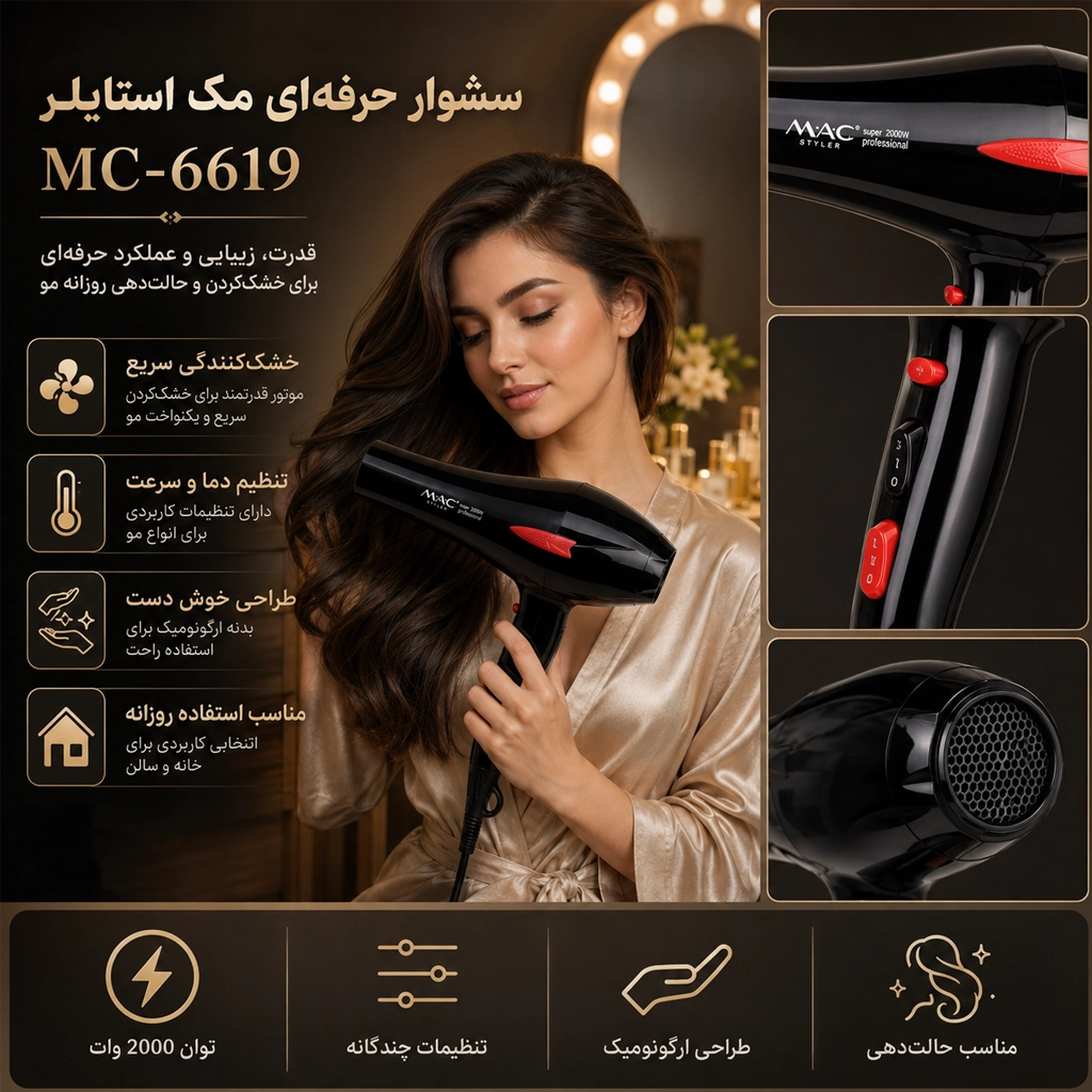 سشوار حرفه‌ای مک استایلر MC-6619