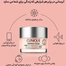 ژل کرم آبرسان 100 ساعته کلینیک moisture surge