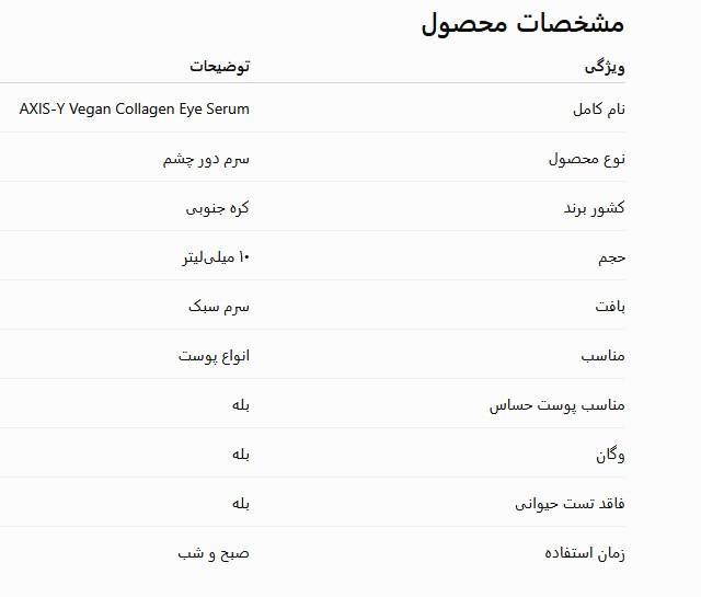 معرفی سرم دور چشم AXIS-Y Vegan Collagen Eye Serum پوست اطراف چشم یکی از نازک‌ترین و حساس‌ترین بخش‌های صورت است و معمولاً اولین ناحیه‌ای است که علائم افزایش سن، کم‌آبی، خستگی و استرس را نشان می‌دهد. به همین دلیل استفاده از یک محصول تخصصی برای مراقبت از این ناحیه اهمیت زیادی دارد. AXIS-Y Vegan Collagen Eye Serum سرمی سبک و زودجذب است که برای کمک به آبرسانی، افزایش استحکام، کاهش ظاهر خطوط ریز و حفظ شادابی پوست دور چشم طراحی شده است. این محصول با بهره‌گیری از کلاژن وگان، سه نوع هیالورونیک اسید و کمپلکس ۵ پپتید، به حفظ رطوبت و بهبود ظاهر پوست اطراف چشم کمک می‌کند. نقد و بررسی جامع سرم دور چشم کلاژن وگان اکسیس وای (Axis-Y)