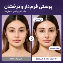 ماسک ورقه‌ای لیفت و ضدچروک نامبوزین شماره ۹
