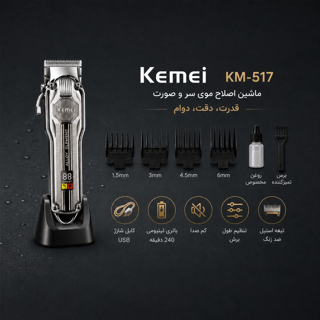 ماشین اصلاح موی سر و صورت کیمی سری KM-517