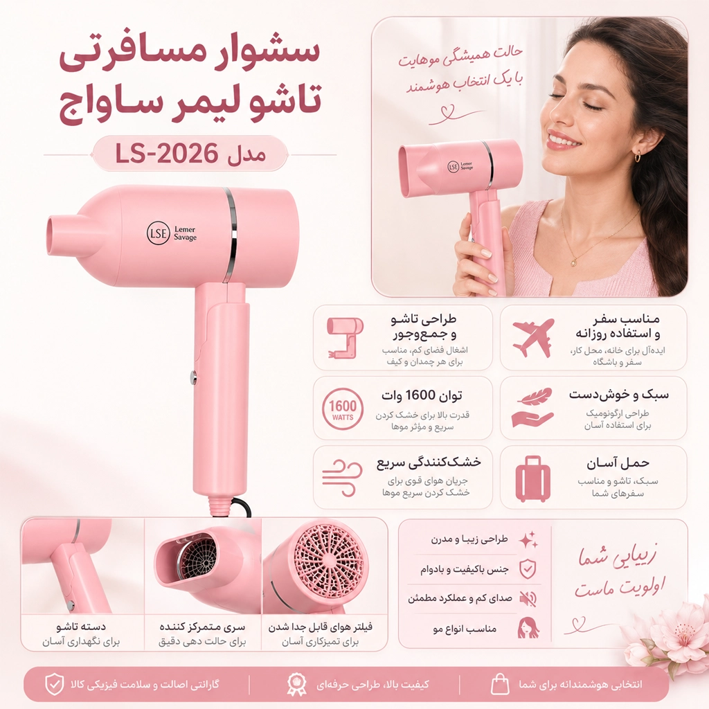 سشوار مسافرتی تاشو لیمر ساواج LS-2026