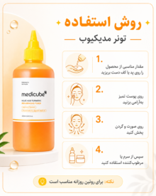 تونر لایه‌بردار و روشن‌کننده مدی کیوب Kojic Acid Turmeric Resurfacing حجم 250