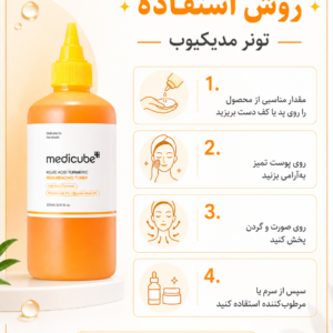 تونر لایه‌بردار و روشن‌کننده مدی کیوب Kojic Acid Turmeric Resurfacing حجم 250