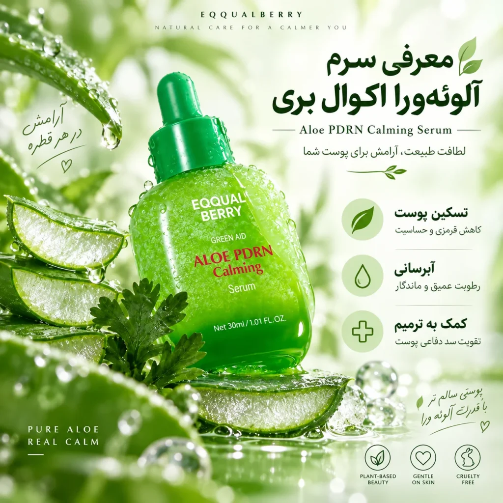 سرم ترمیم‌کننده و تسکین‌دهنده اکوال بری Aloe PDRN Calming Serum