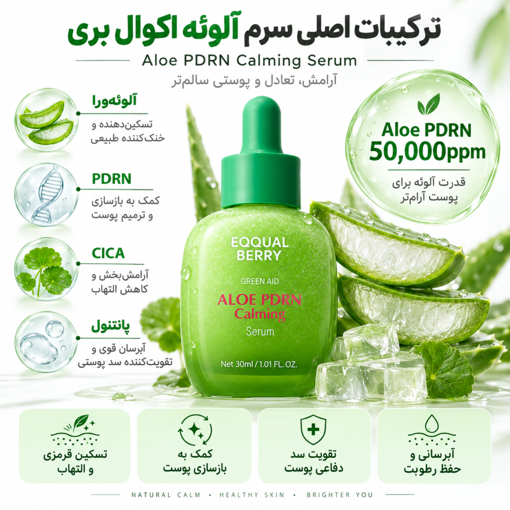 سرم ترمیم‌کننده و تسکین‌دهنده اکوال بری Aloe PDRN Calming Serum