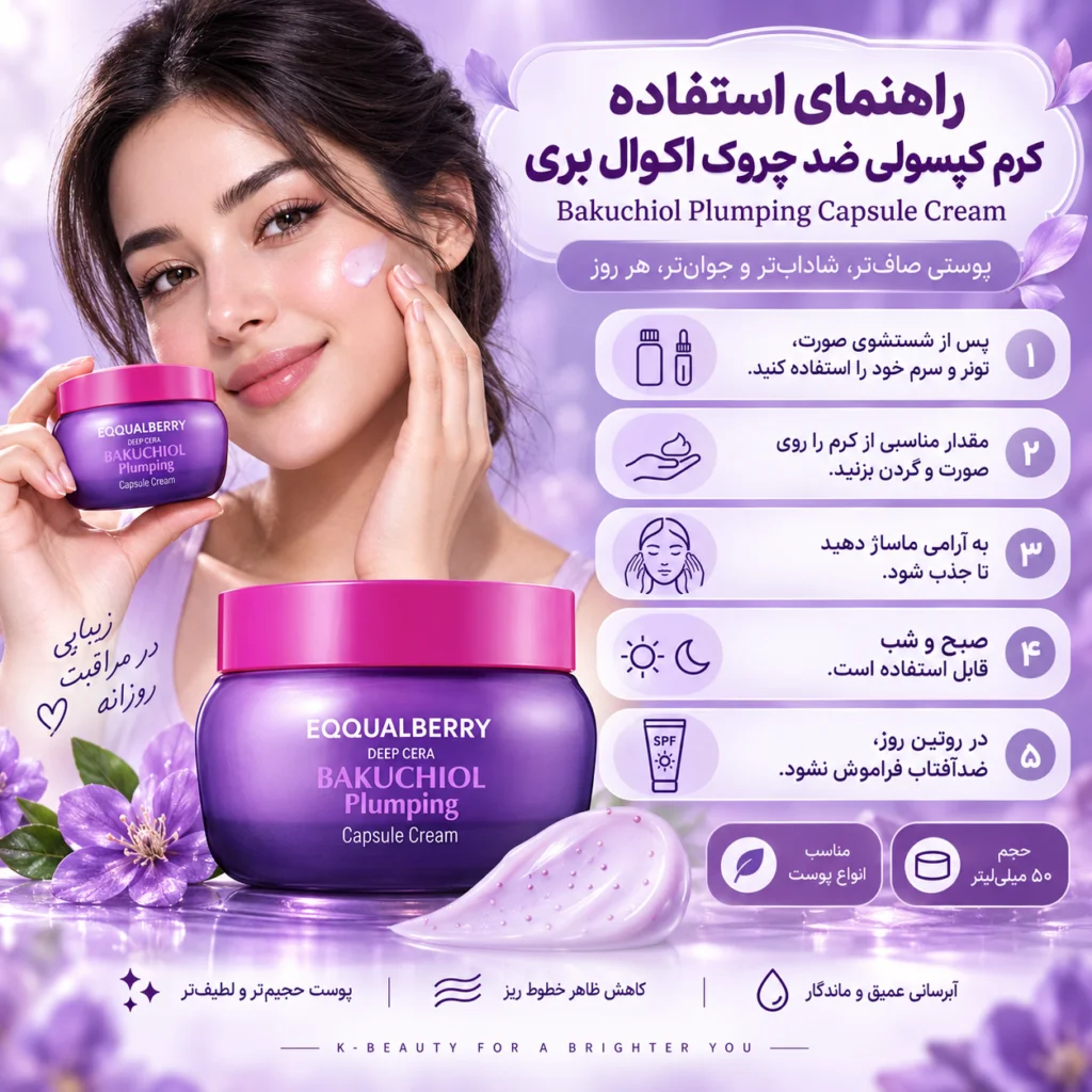 کرم کپسولی ضد چروک اکوال بری Bakuchiol Plumping Capsule Cream