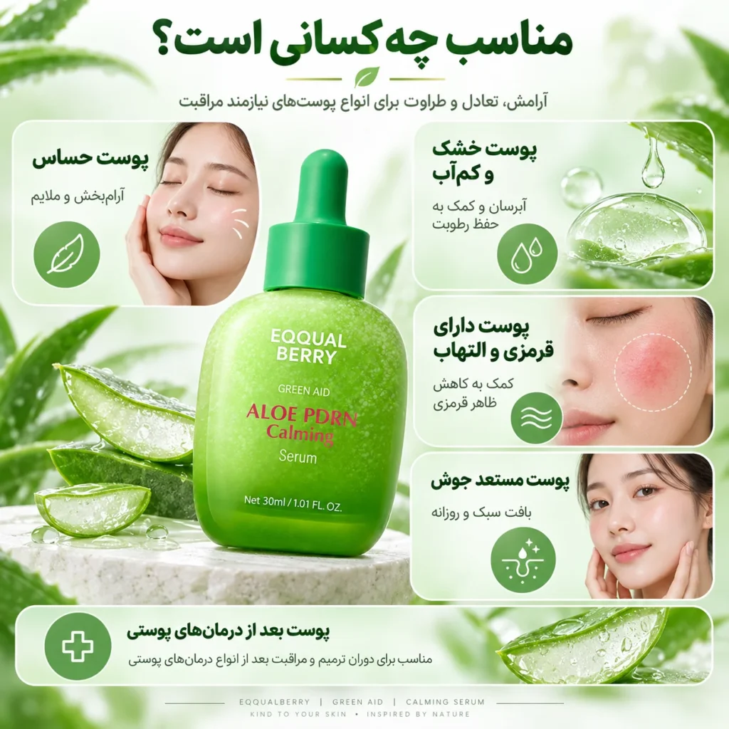 سرم ترمیم‌کننده و تسکین‌دهنده اکوال بری Aloe PDRN Calming Serum