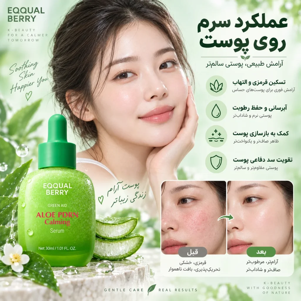 سرم ترمیم‌کننده و تسکین‌دهنده اکوال بری Aloe PDRN Calming Serum