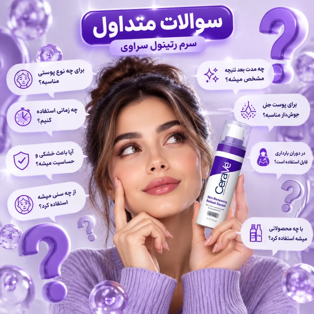 سرم رتینول ضد چروک و جوانساز سراوی CeraVe Skin Renewing Retinol Serum حجم ۳۰ میل