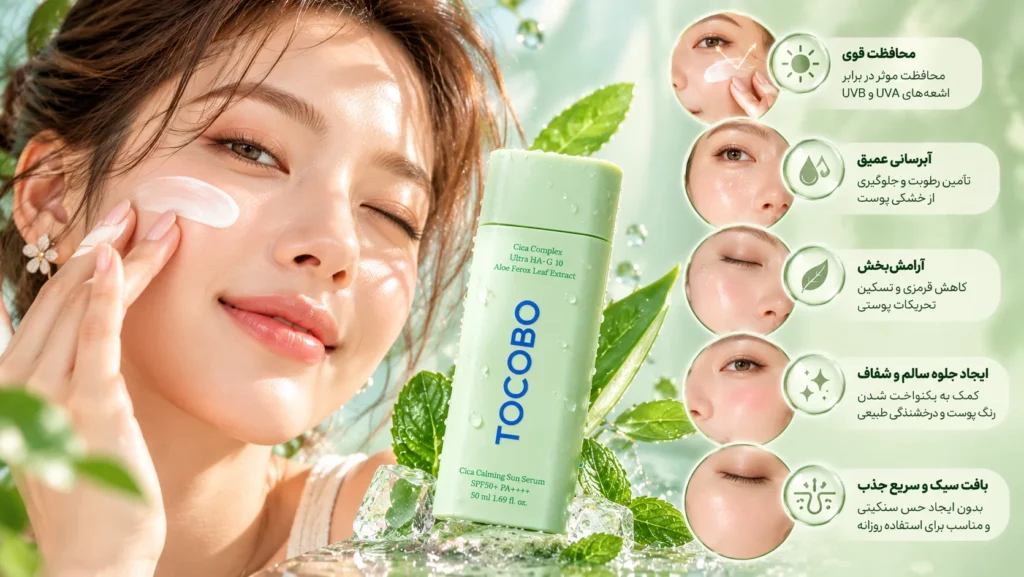 سرم ضد آفتاب بدون رنگ توکوبو Cica Calming SPF50+ PA++++ حجم 50 میلی‌لیتر؛ محافظت، آبرسانی و آرامش پوست در برابر آفتاب