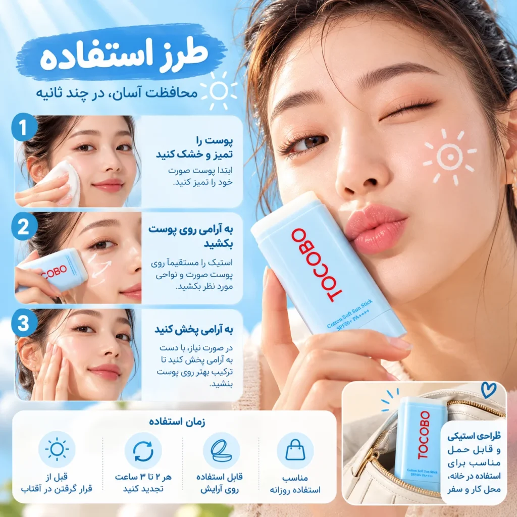 ضد آفتاب استیکی توکوبو Cotton Soft Sun Stick SPF50+ PA++++ وزن ۱۹ گرم؛ محافظت سبک با فینیش مات و ابریشمی