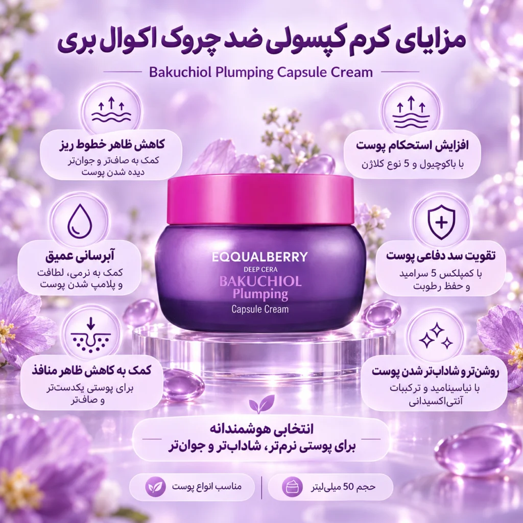 کرم کپسولی ضد چروک اکوال بری Bakuchiol Plumping Capsule Cream