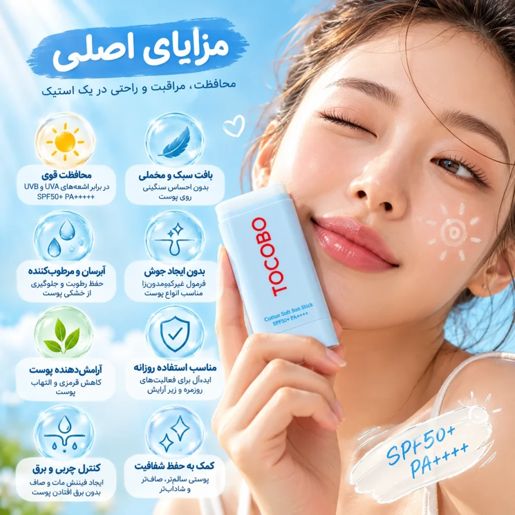 ضد آفتاب استیکی توکوبو Cotton Soft Sun Stick SPF50+ PA++++ وزن ۱۹ گرم؛ محافظت سبک با فینیش مات و ابریشمی