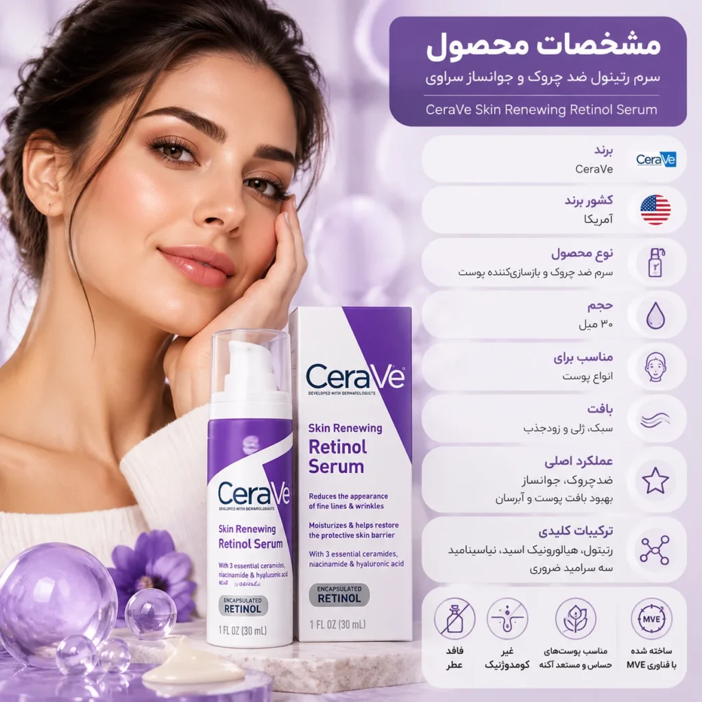 سرم رتینول ضد چروک و جوانساز سراوی CeraVe Skin Renewing Retinol Serum حجم ۳۰ میل