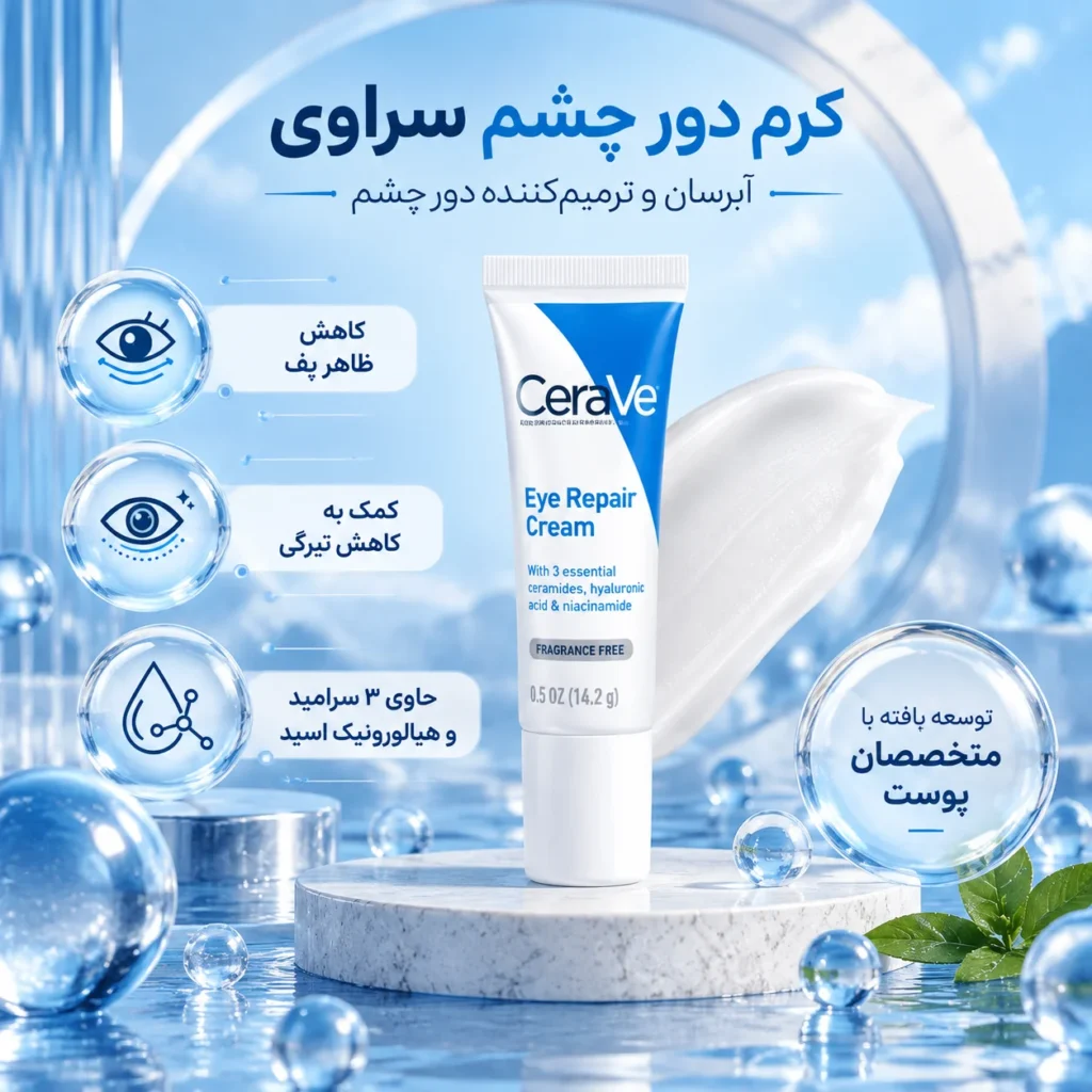 کرم دور چشم ترمیم کننده سراوی CeraVe Eye Repair Cream؛ آبرسان، روشن‌کننده و تقویت‌کننده پوست حساس اطراف چشم