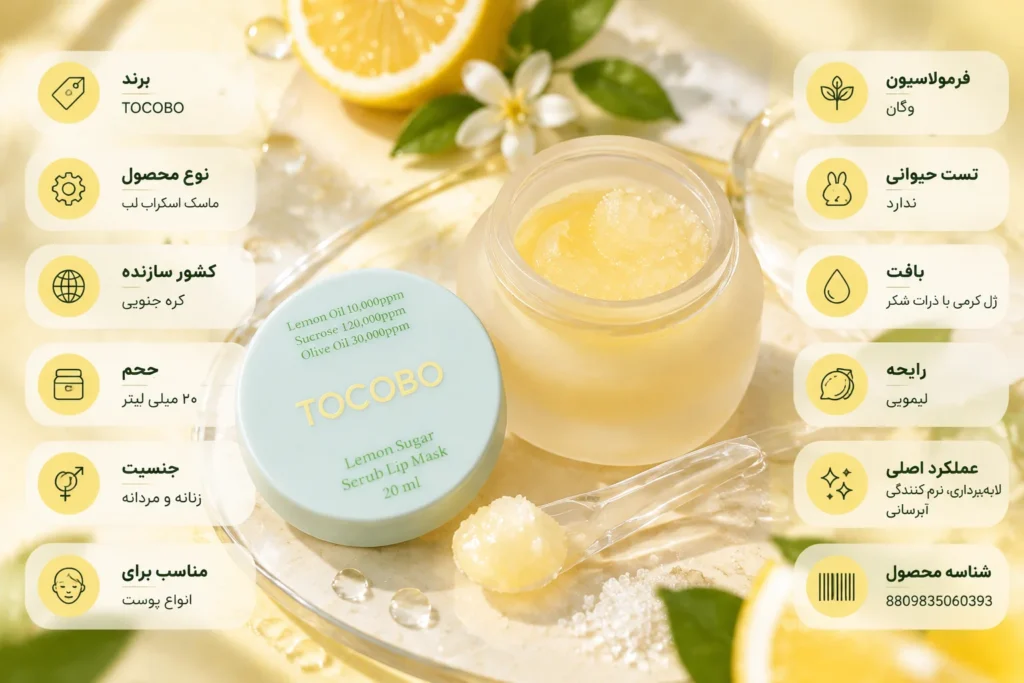ماسک اسکراب لب لیمو شکر توکوبو TOCOBO Lemon Sugar Scrub Lip Mask حجم ۲۰ میلی‌لیتر
