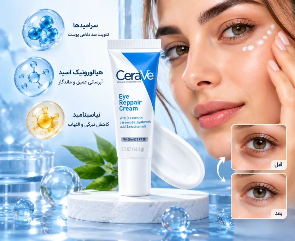 کرم دور چشم ترمیم کننده سراوی CeraVe Eye Repair Cream؛ آبرسان، روشن‌کننده و تقویت‌کننده پوست حساس اطراف چشم
