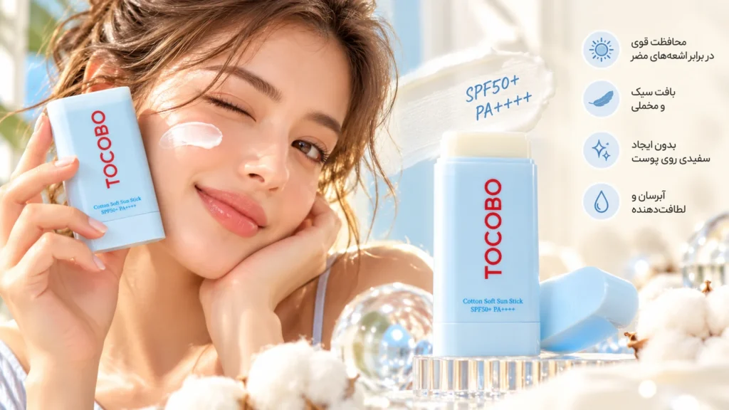 ضد آفتاب استیکی توکوبو Cotton Soft Sun Stick SPF50+ PA++++ وزن ۱۹ گرم؛ محافظت سبک با فینیش مات و ابریشمی